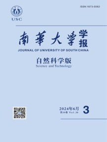 南华大学学报·自然科学版